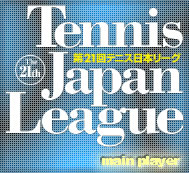 第21回テニス日本リーグ